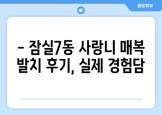 서울시 송파구 잠실7동 사랑니 치과 매복 발치 잘하는 곳 비용 | 후기 | 추천
