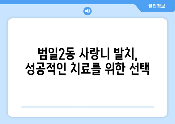 부산시 동구 범일2동 사랑니 치과 매복 발치 잘하는 곳 비용 | 후기 | 추천