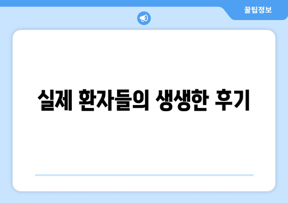 전라남도 영광군 군남면 사랑니 치과 매복 발치 잘하는 곳 비용 | 후기 | 추천