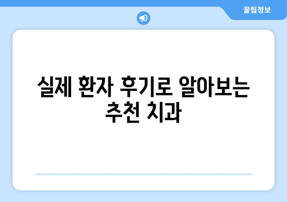 서울시 강남구 개포4동 사랑니 치과 매복 발치 잘하는 곳 비용 | 후기 | 추천