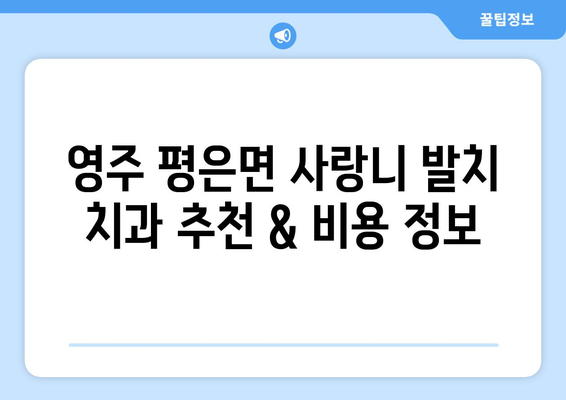 경상북도 영주시 평은면 사랑니 치과 매복 발치 잘하는 곳 비용 | 후기 | 추천