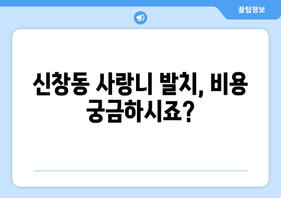 부산시 중구 신창동 사랑니 치과 매복 발치 잘하는 곳 비용 | 후기 | 추천