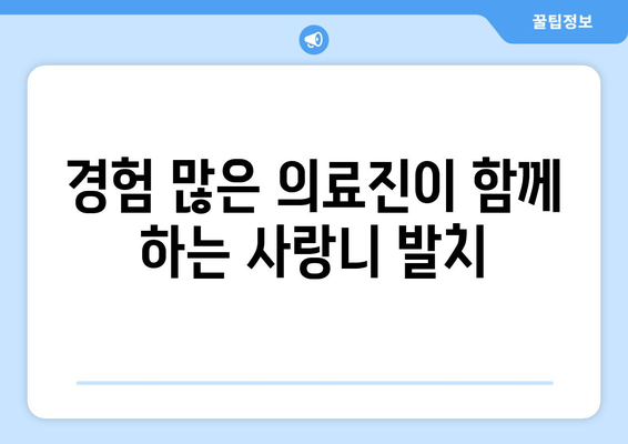 부산시 서구 남부민1동 사랑니 치과 매복 발치 잘하는 곳 비용 | 후기 | 추천