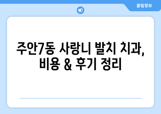 인천시 미추홀구 주안7동 사랑니 치과 매복 발치 잘하는 곳 비용 | 후기 | 추천