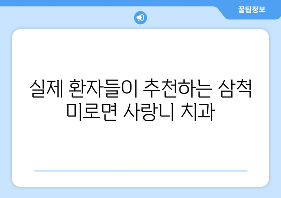강원도 삼척시 미로면 사랑니 치과 매복 발치 잘하는 곳 비용 | 후기 | 추천