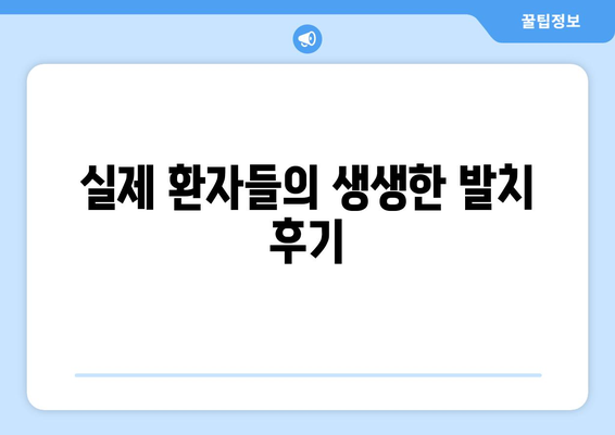 전라남도 순천시 승주읍 사랑니 치과 매복 발치 잘하는 곳 비용 | 후기 | 추천