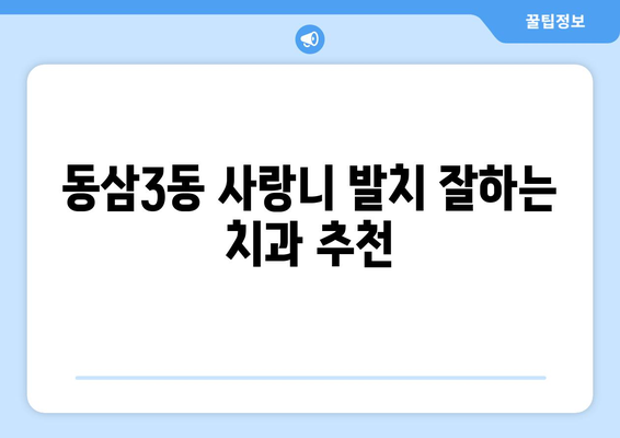 부산시 영도구 동삼3동 사랑니 치과 매복 발치 잘하는 곳 비용 | 후기 | 추천