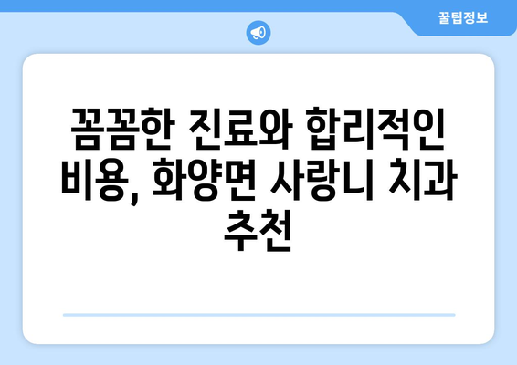 전라남도 여수시 화양면 사랑니 치과 매복 발치 잘하는 곳 비용 | 후기 | 추천