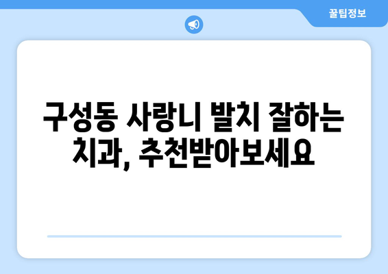 대전시 유성구 구성동 사랑니 치과 매복 발치 잘하는 곳 비용 | 후기 | 추천