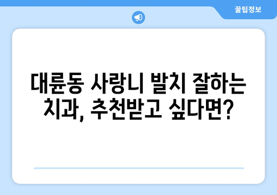 제주도 서귀포시 대륜동 사랑니 치과 매복 발치 잘하는 곳 비용 | 후기 | 추천