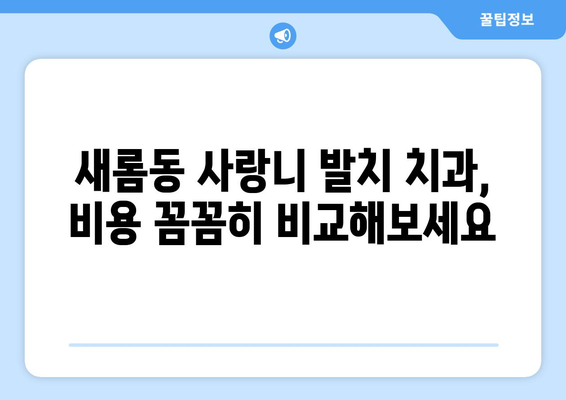 세종시 세종특별자치시 새롬동 사랑니 치과 매복 발치 잘하는 곳 비용 | 후기 | 추천