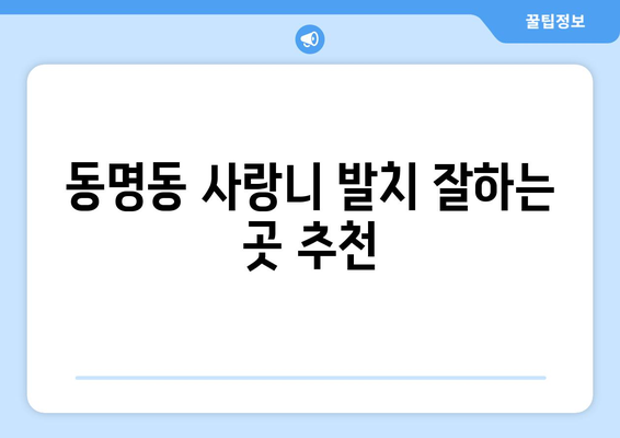 광주시 동구 동명동 사랑니 치과 매복 발치 잘하는 곳 비용 | 후기 | 추천