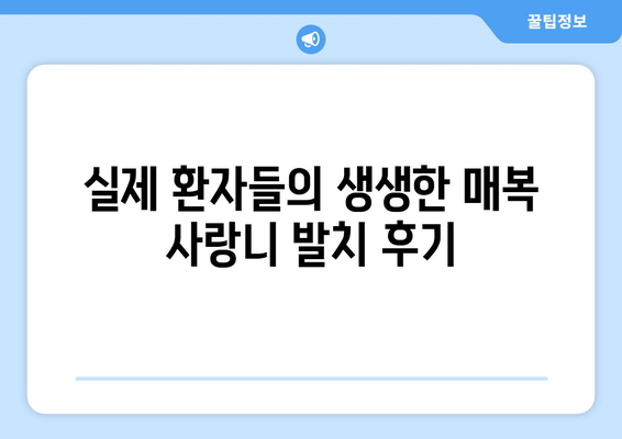 광주시 북구 매곡동 사랑니 치과 매복 발치 잘하는 곳 비용 | 후기 | 추천