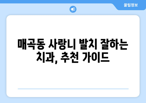 광주시 북구 매곡동 사랑니 치과 매복 발치 잘하는 곳 비용 | 후기 | 추천