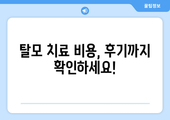 강원도 태백시 황지동 모바일식 탈모치료 잘하는곳 두피관리 추천 베스트 헤어라인 정수리 비용 후기