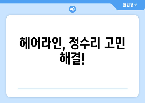 전라남도 진도군 의신면 모바일식 탈모치료 잘하는곳 두피관리 추천 베스트 헤어라인 정수리 비용 후기