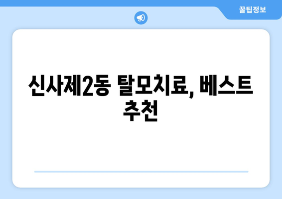 서울시 은평구 신사제2동 모바일식 탈모치료 잘하는곳 두피관리 추천 베스트 헤어라인 정수리 비용 후기