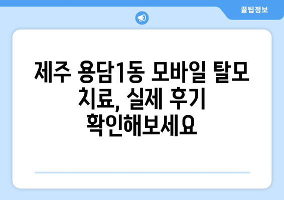 제주도 제주시 용담1동 모바일식 탈모치료 잘하는곳 두피관리 추천 베스트 헤어라인 정수리 비용 후기