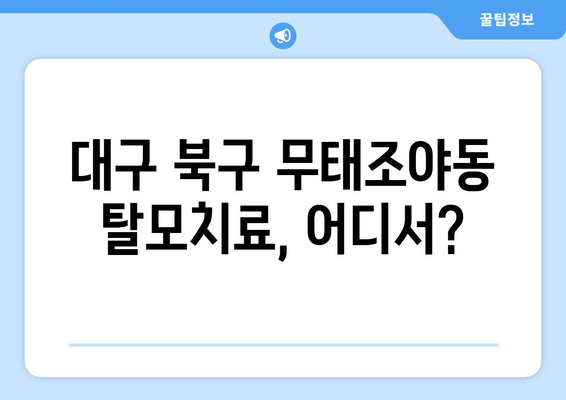 대구시 북구 무태조야동 모바일식 탈모치료 잘하는곳 두피관리 추천 베스트 헤어라인 정수리 비용 후기