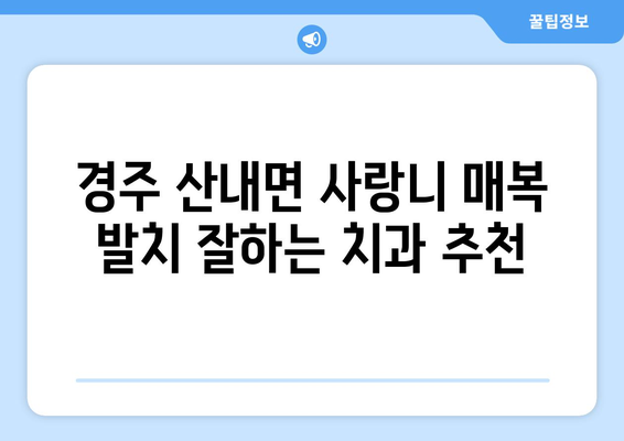 경상북도 경주시 산내면 사랑니 치과 매복 발치 잘하는 곳 비용 | 후기 | 추천