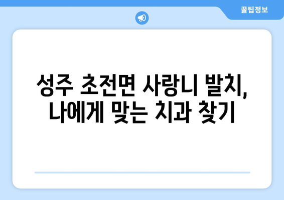 경상북도 성주군 초전면 사랑니 치과 매복 발치 잘하는 곳 비용 | 후기 | 추천