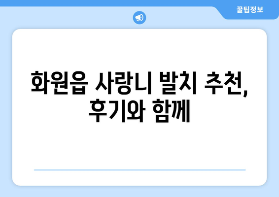 대구시 달성군 화원읍 사랑니 치과 매복 발치 잘하는 곳 비용 | 후기 | 추천