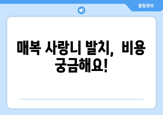 경기도 하남시 춘궁동 사랑니 치과 매복 발치 잘하는 곳 비용 | 후기 | 추천