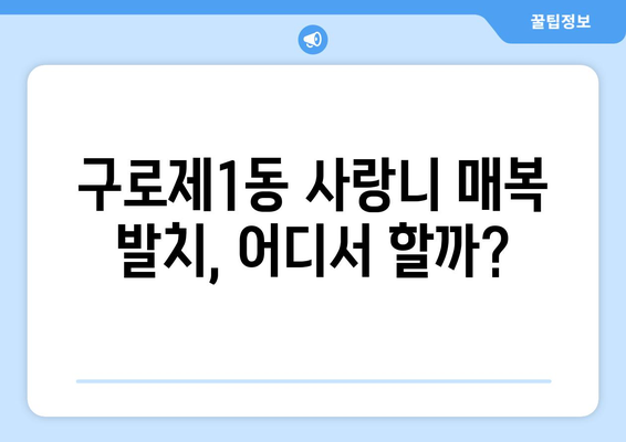 서울시 구로구 구로제1동 사랑니 치과 매복 발치 잘하는 곳 비용 | 후기 | 추천