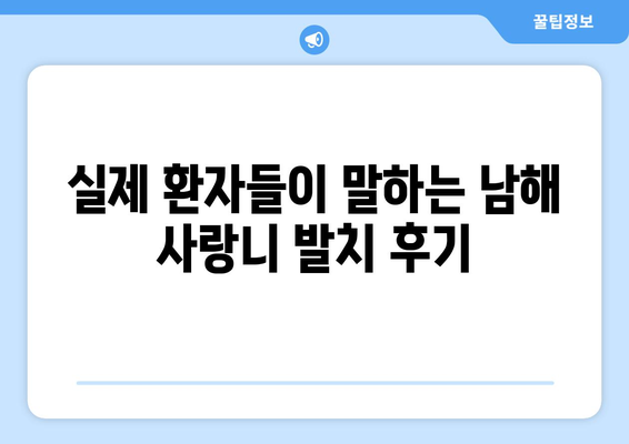 경상남도 남해군 설천면 사랑니 치과 매복 발치 잘하는 곳 비용 | 후기 | 추천