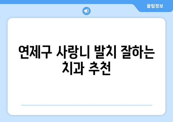 부산시 연제구 거제3동 사랑니 치과 매복 발치 잘하는 곳 비용 | 후기 | 추천