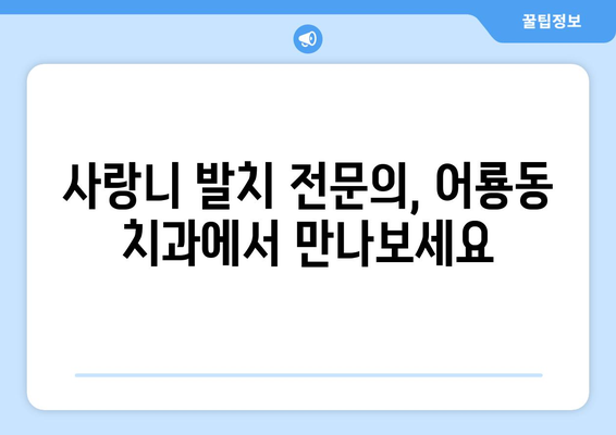 광주시 광산구 어룡동 사랑니 치과 매복 발치 잘하는 곳 비용 | 후기 | 추천