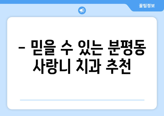 충청북도 청주시 서원구 분평동 사랑니 치과 매복 발치 잘하는 곳 비용 | 후기 | 추천