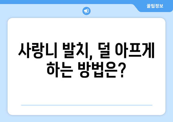 서울시 강동구 상일동 사랑니 치과 매복 발치 잘하는 곳 비용 | 후기 | 추천