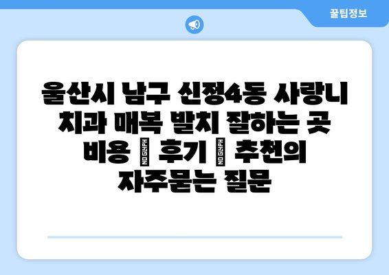울산시 남구 신정4동 사랑니 치과 매복 발치 잘하는 곳 비용 | 후기 | 추천