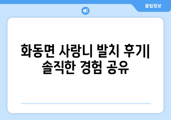 경상북도 상주시 화동면 사랑니 치과 매복 발치 잘하는 곳 비용 | 후기 | 추천