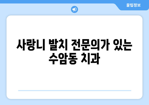 울산시 남구 수암동 사랑니 치과 매복 발치 잘하는 곳 비용 | 후기 | 추천