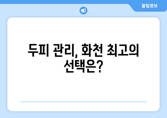 강원도 화천군 화천읍 모바일식 탈모치료 잘하는곳 두피관리 추천 베스트 헤어라인 정수리 비용 후기