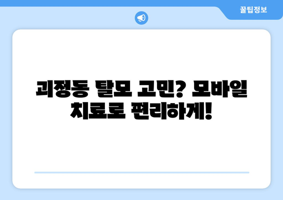 부산시 사상구 괴정동 모바일식 탈모치료 잘하는곳 두피관리 추천 베스트 헤어라인 정수리 비용 후기