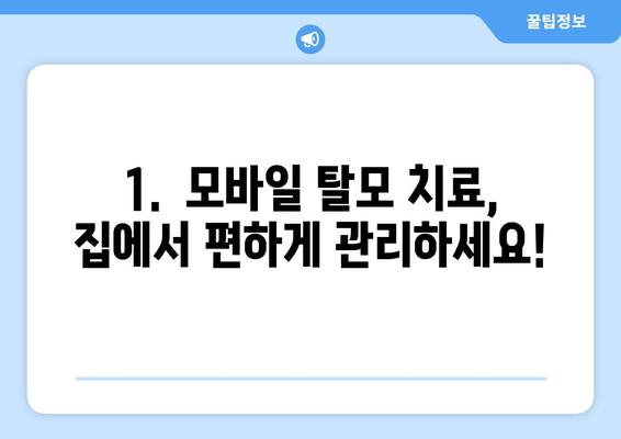 대전시 유성구 구성동 모바일식 탈모치료 잘하는곳 두피관리 추천 베스트 헤어라인 정수리 비용 후기