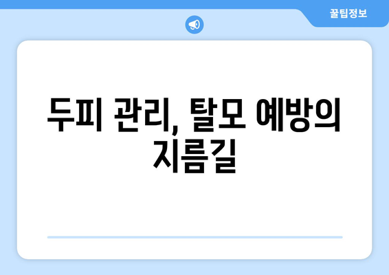 대구시 남구 봉덕2동 모바일식 탈모치료 잘하는곳 두피관리 추천 베스트 헤어라인 정수리 비용 후기