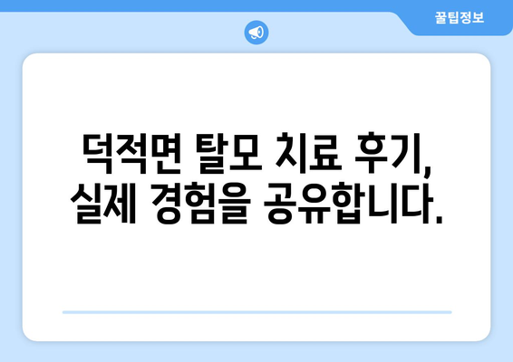 인천시 옹진군 덕적면 모바일식 탈모치료 잘하는곳 두피관리 추천 베스트 헤어라인 정수리 비용 후기