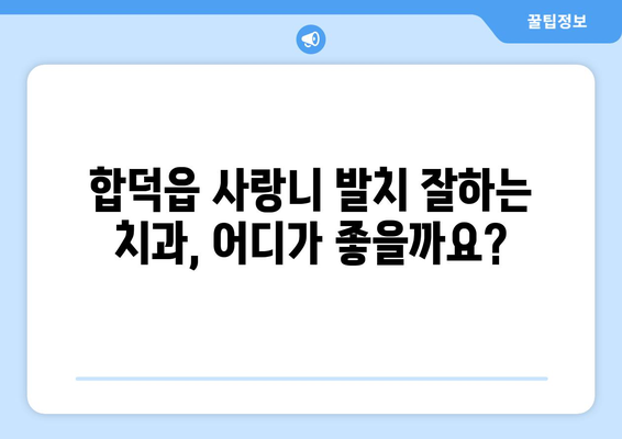 충청남도 당진시 합덕읍 사랑니 치과 매복 발치 잘하는 곳 비용 | 후기 | 추천