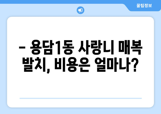 제주도 제주시 용담1동 사랑니 치과 매복 발치 잘하는 곳 비용 | 후기 | 추천