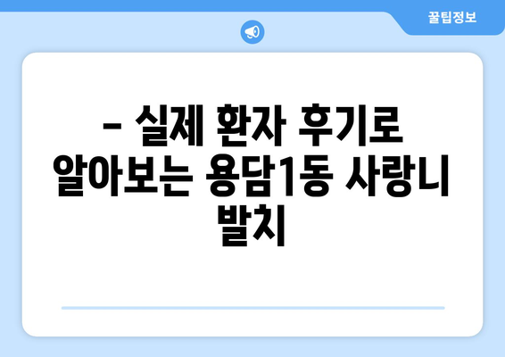 제주도 제주시 용담1동 사랑니 치과 매복 발치 잘하는 곳 비용 | 후기 | 추천