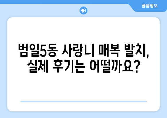 부산시 동구 범일5동 사랑니 치과 매복 발치 잘하는 곳 비용 | 후기 | 추천