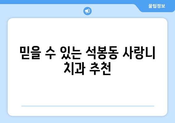 대전시 대덕구 석봉동 사랑니 치과 매복 발치 잘하는 곳 비용 | 후기 | 추천