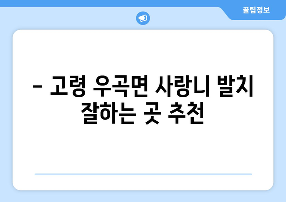 경상북도 고령군 우곡면 사랑니 치과 매복 발치 잘하는 곳 비용 | 후기 | 추천