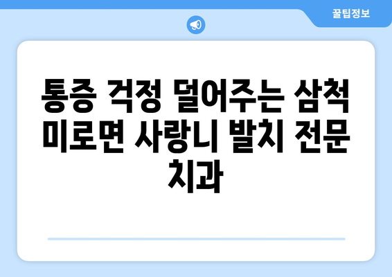 강원도 삼척시 미로면 사랑니 치과 매복 발치 잘하는 곳 비용 | 후기 | 추천