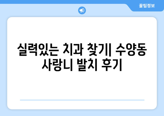 경상남도 거제시 수양동 사랑니 치과 매복 발치 잘하는 곳 비용 | 후기 | 추천