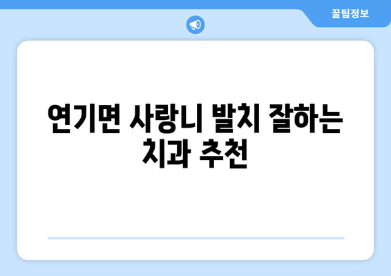 세종시 세종특별자치시 연기면 사랑니 치과 매복 발치 잘하는 곳 비용 | 후기 | 추천